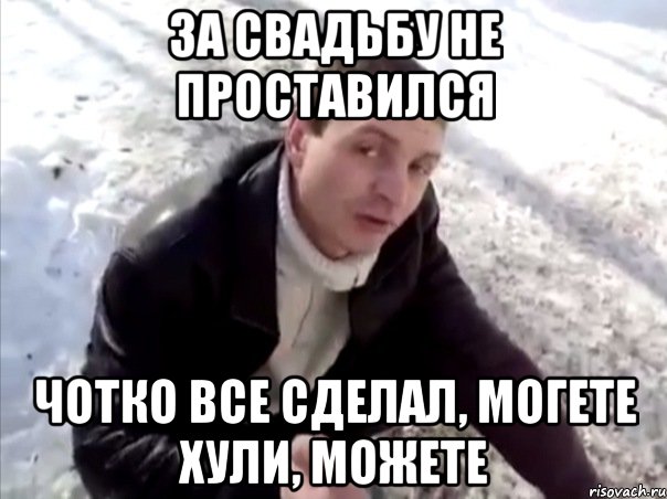 За свадьбу не проставился ЧОтко все сделал, могете хули, можете, Мем Четко