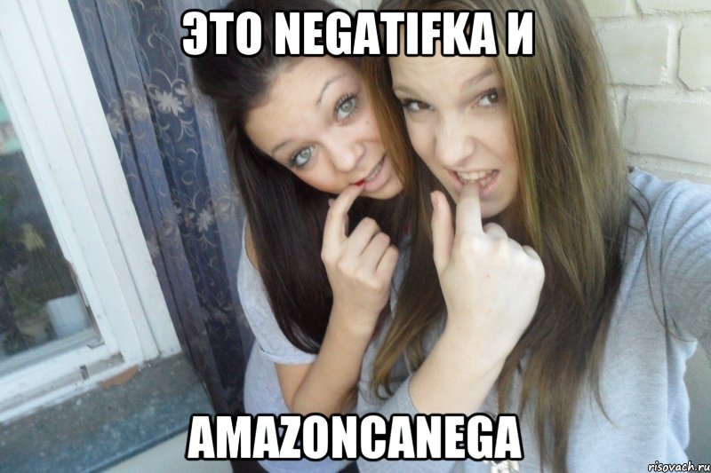 Это Negatifka и amazoncanega, Мем  Чмаф