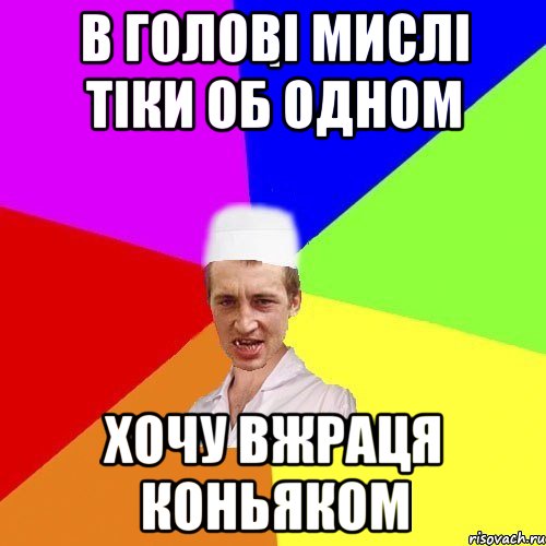 в голові мислі тіки об одном хочу вжраця коньяком, Мем chotkiy-CMK