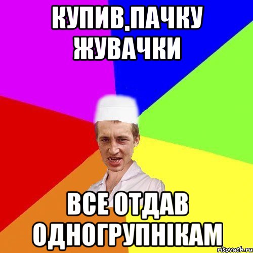 купив пачку жувачки все отдав одногрупнікам