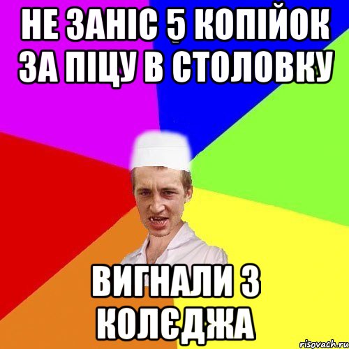 не заніс 5 копійок за піцу в столовку вигнали з колєджа