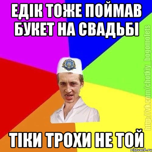 едік тоже поймав букет на свадьбі тіки трохи не той, Мем Чоткий пацан