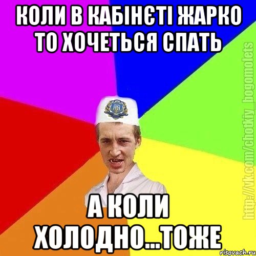 коли в кабінєті жарко то хочеться спать а коли холодно...тоже, Мем Чоткий пацан