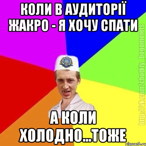 коли в аудиторії жакро - я хочу спати а коли холодно...тоже, Мем Чоткий пацан