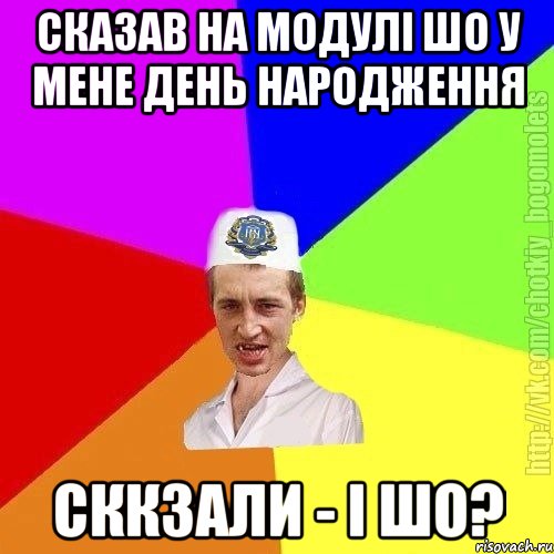 Сказав на модулі шо у мене день народження Сккзали - і шо?, Мем Чоткий пацан