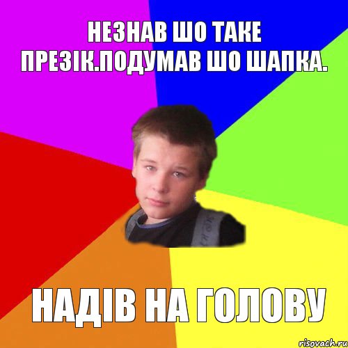 Незнав шо таке презік.подумав шо шапка. Надів на голову, Комикс чоткый ярик