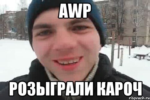 AWP Розыграли кароч, Мем Чувак это рэпчик