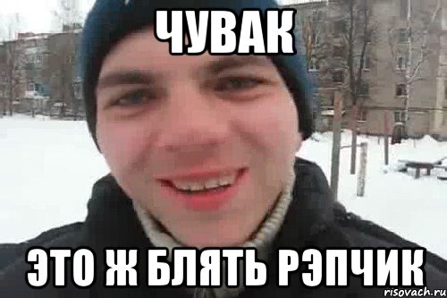 Чувак Это ж блять рэпчик, Мем Чувак это рэпчик