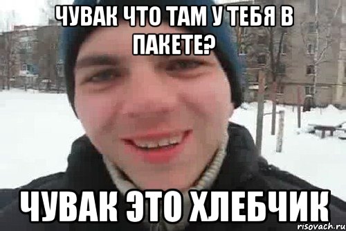 чувак что там у тебя в пакете? чувак это хлебчик, Мем Чувак это рэпчик