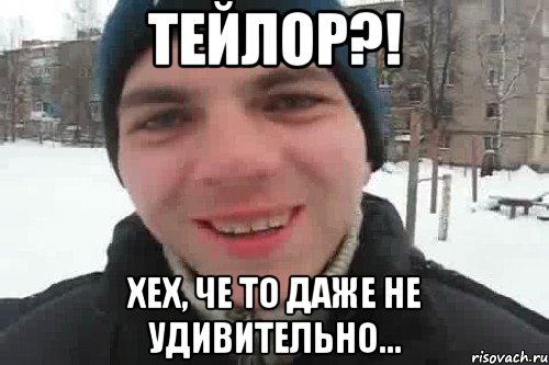 Тейлор?! Хех, че то даже не удивительно...