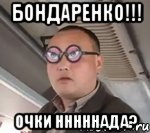 Бондаренко!!! Очки Нннннада?, Мем чётки надо