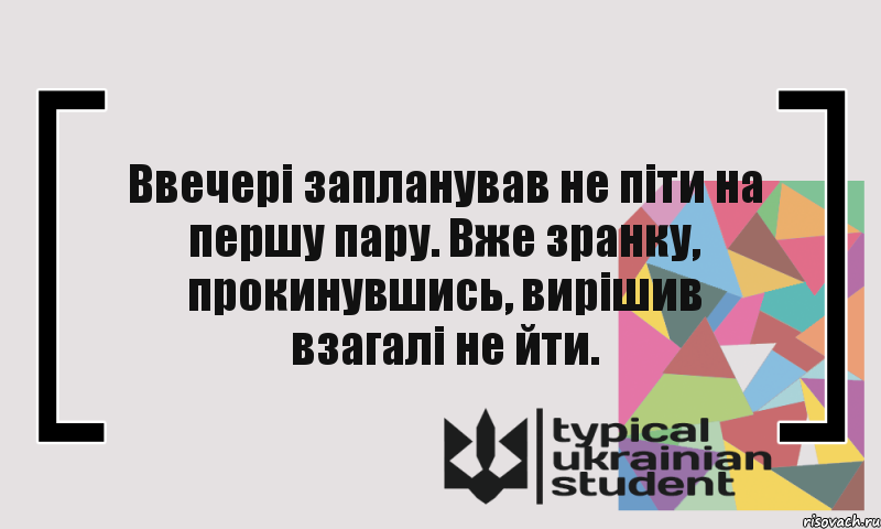 Ввечері запланував не піти на першу пару. Вже зранку, прокинувшись, вирішив взагалі не йти., Комикс цитата