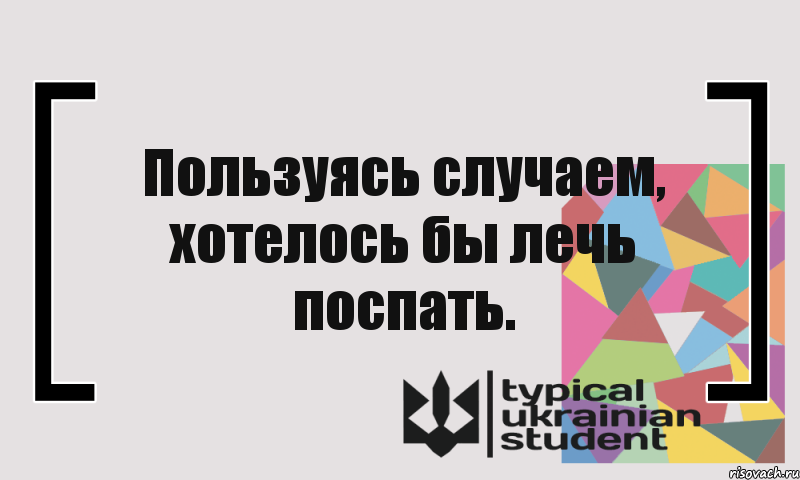 Пользуясь случаем, хотелось бы лечь поспать., Комикс цитата