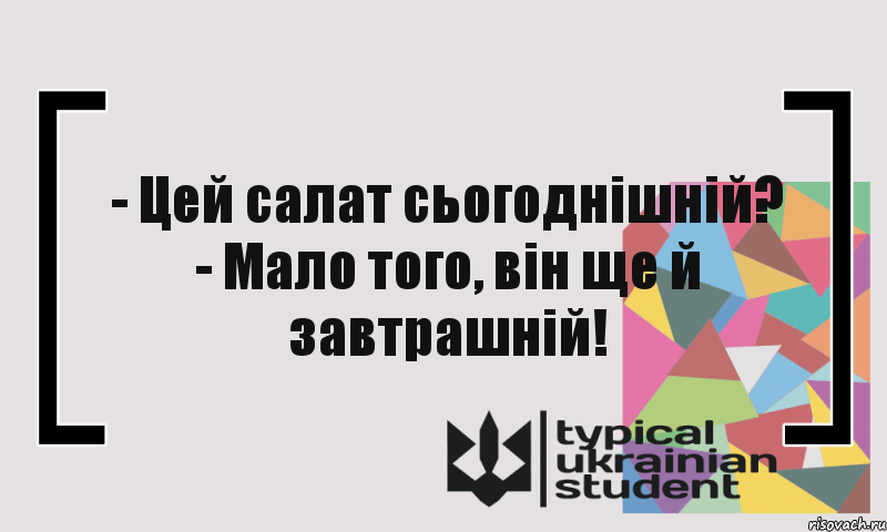 - Цей салат сьогоднішній? - Мало того, він ще й завтрашній!, Комикс цитата