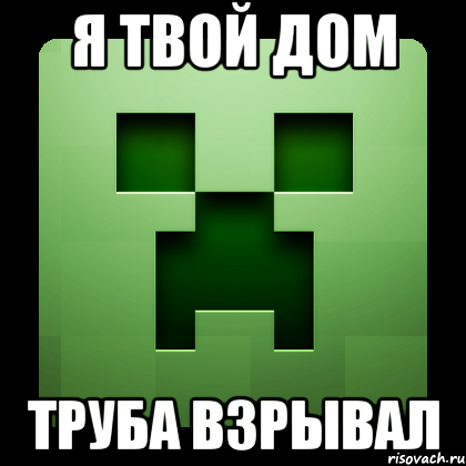 я твой дом труба взрывал, Мем Creeper