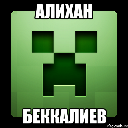 Алихан Беккалиев, Мем Creeper