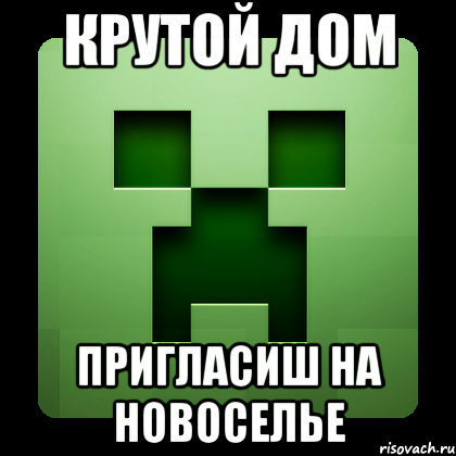 крутой дом пригласиш на новоселье, Мем Creeper