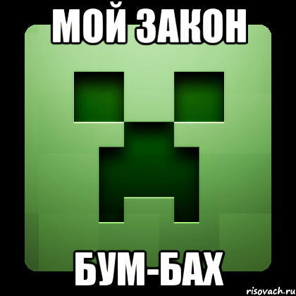 МОЙ ЗАКОН БУМ-БАХ, Мем Creeper