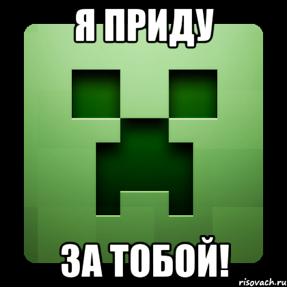 Я ПРИДУ ЗА ТОБОЙ!, Мем Creeper