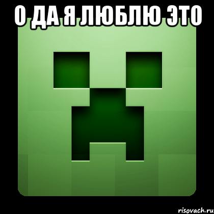 О да я люблю это , Мем Creeper