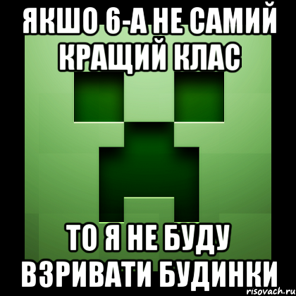 якшо 6-а не самий кращий клас то я не буду взривати будинки, Мем Creeper