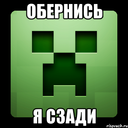 Обернись Я сзади, Мем Creeper