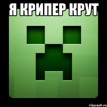 я крипер крут , Мем Creeper