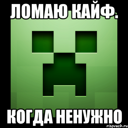 Ломаю кайф. Когда ненужно, Мем Creeper