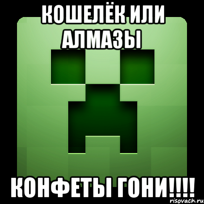 кошелёк или алмазы конфеты гони!!!!, Мем Creeper