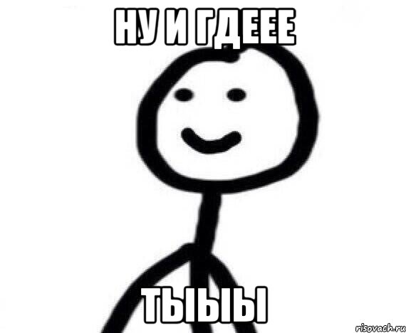 ну и гдеее тыыы, Мем Теребонька (Диб Хлебушек)