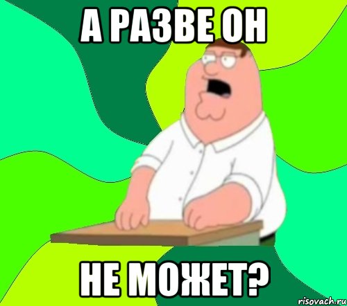 а разве он не может?, Мем  Да всем насрать (Гриффин)