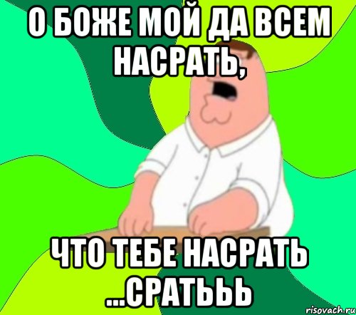 Да боже мой да всем настать картинка