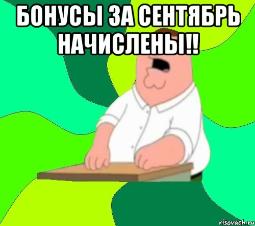 Бонусы за сентябрь начислены!! , Мем  Да всем насрать (Гриффин)