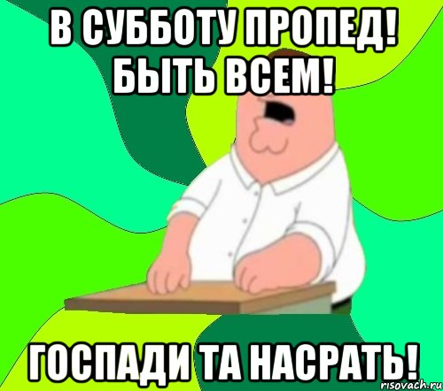 В субботу пропед! Быть всем! Госпади та насрать!, Мем  Да всем насрать (Гриффин)