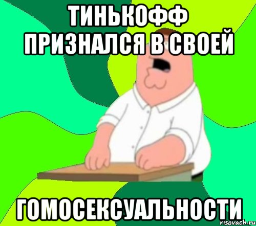 Тинькофф признался в своей гомосексуальности, Мем  Да всем насрать (Гриффин)