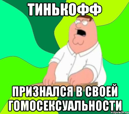 Тинькофф признался в своей гомосексуальности, Мем  Да всем насрать (Гриффин)