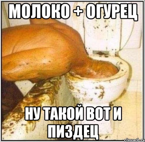 Молоко + огурец ну такой вот и пиздец, Мем Дайвер