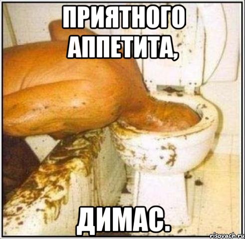 Приятного аппетита, Димас., Мем Дайвер