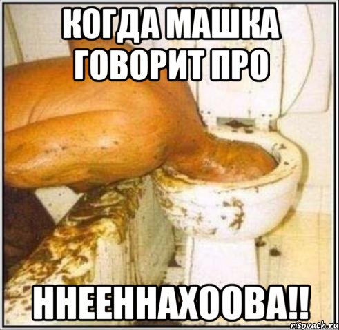 КОГДА МАШКА ГОВОРИТ ПРО ННЕЕННАХООВА!!, Мем Дайвер