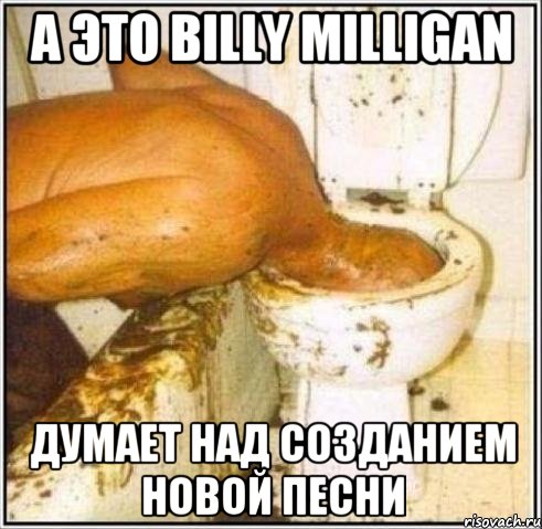 А это Billy milligan Думает над созданием новой песни, Мем Дайвер