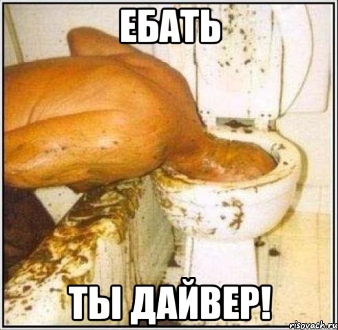 Ебать ты дайвер!, Мем Дайвер