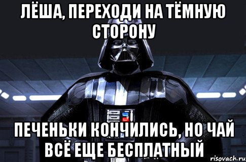 Переходи на темную сторону. Леша переходи на темную сторону. Переходи на темную сторону Мем. Перешёл на тёмную сторону. Печеньки темной стороны.