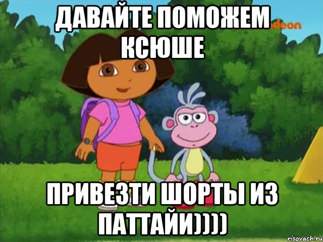 Давайте поможем Ксюше Привезти шорты из Паттайи)))), Мем Даша-следопыт