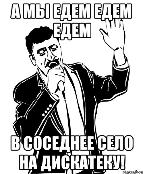 а мы едем едем едем в соседнее село на дискатеку!, Мем Давай до свидания