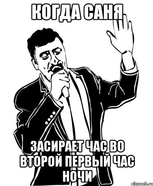 КОГДА САНЯ ЗАСИРАЕТ ЧАС ВО ВТОРОЙ ПЕРВЫЙ ЧАС НОЧИ, Мем Давай до свидания