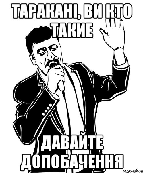 Таракані, ви кто такие давайте допобачення, Мем Давай до свидания