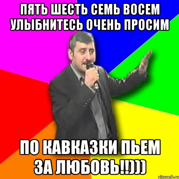 Пять шесть семь восем улыбнитесь очень просим По кавказки пьем за любовь!!))), Мем Давай досвидания