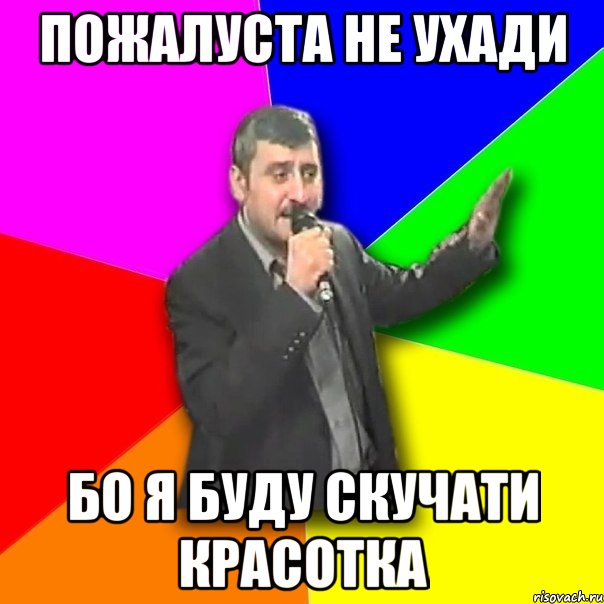 пожалуста не ухади бо я буду скучати красотка, Мем Давай досвидания