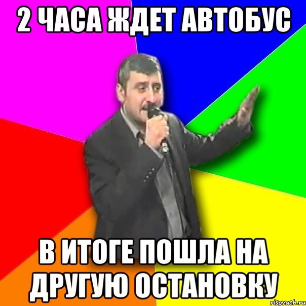 2 часа ждет автобус в итоге пошла на другую остановку, Мем Давай досвидания