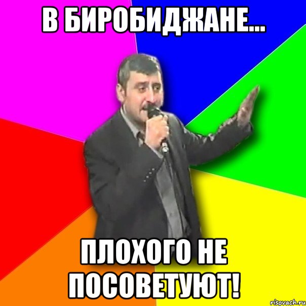 В Биробиджане... Плохого не посоветуют!, Мем Давай досвидания